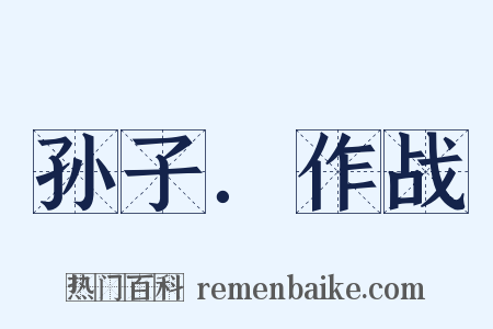 孙子．作战是什么意思的图片